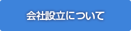 会社設立について