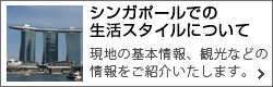 シンガポール基本情報