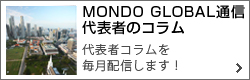 MONDO GLOBAL通信