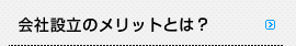 会社設立のメリットとは？