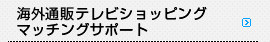 海外通販テレビショッピングマッチング