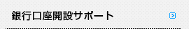 銀行口座開設サポート