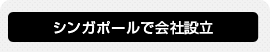 シンガポールで会社設立