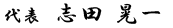 代表　志田　晃一