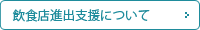 飲食店進出支援について