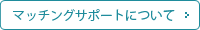 マッチングサポートについて