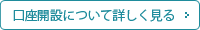 口座開設について詳しく見る