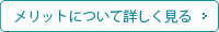 メリットについて詳しく見る