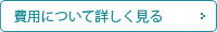 費用について詳しく見る