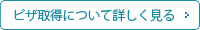 ビザ取得について詳しく見る