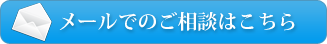 メールでのお問い合わせはこちら